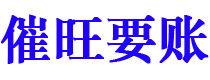 渠县债务追讨催收公司